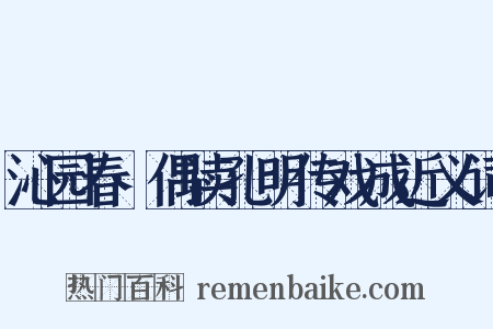 沁园春·偶读孔明传戏成近义词是什么意思的图片